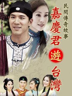 嘉庆君游台湾 黄少祺版_完整版在线观看