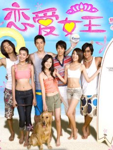 恋爱女王_全集在线观看