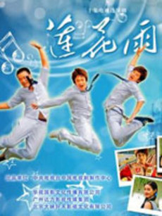 莲花雨_高清在线观看