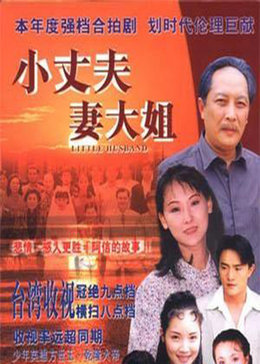 小丈夫妻大姐_高清在线观看