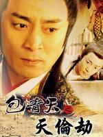 包青天之天伦劫_高清全集在线观看