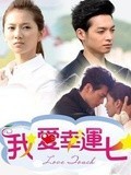 我爱幸运七海外版_高清全集在线观看
