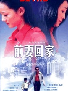 前妻回家_高清全集在线观看