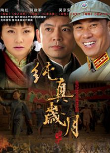 纯真岁月_高清全集在线观看