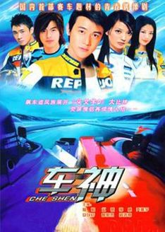 车神 DVD版_高清全集在线观看