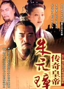 传奇皇帝朱元璋_高清在线观看