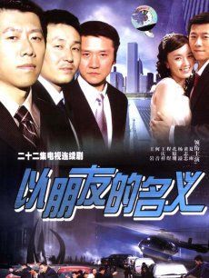 以朋友的名义_高清在线观看