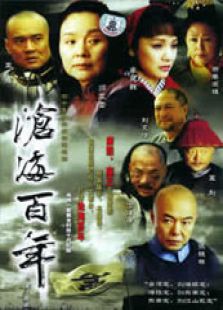 沧海百年_全集在线观看