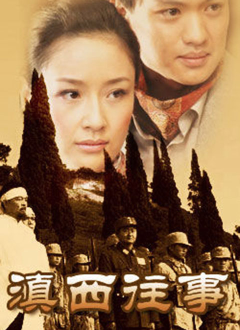 滇西往事_高清全集在线观看