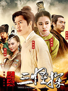 长安三怪探_全集在线观看