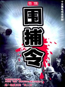 一号围捕令_完整版在线观看