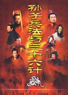 孙子兵法与三十六计_高清在线观看
