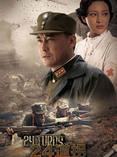 二十四道拐_完整版在线观看