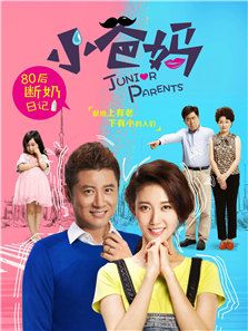 小爸妈_高清全集在线观看