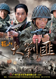 瑶山大剿匪_全集在线观看