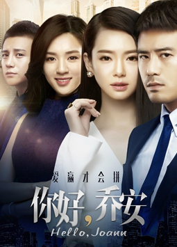 你好乔安_全集在线观看