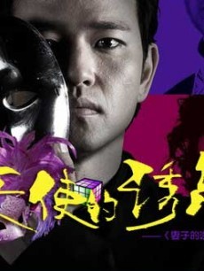 天使的诱惑韩语_完整版在线观看