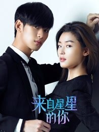 来自星星的你国语_高清在线观看