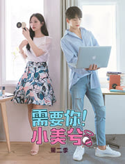 需要你!小美兮第2部_高清全集在线观看