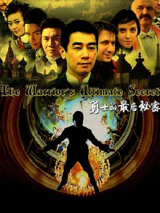 勇士的最后秘密_高清全集在线观看