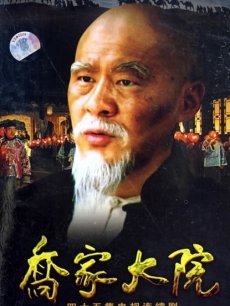 乔家大院_全集在线观看