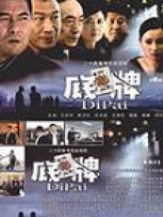 底牌_高清全集在线观看