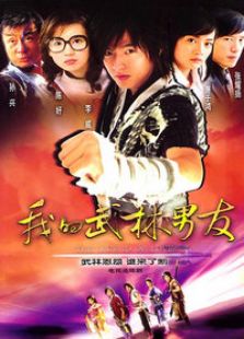 我的武林男友_完整版在线观看