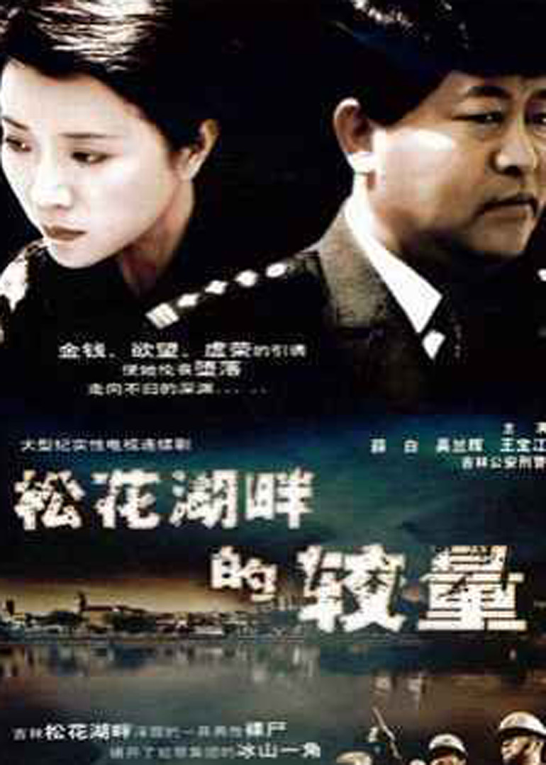 松花湖畔的较量_全集在线观看