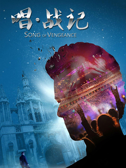 唱战记_完整版在线观看