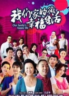 我们家的微幸福生活_完整版在线观看