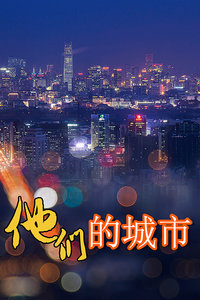 他们的城市_完整版在线观看