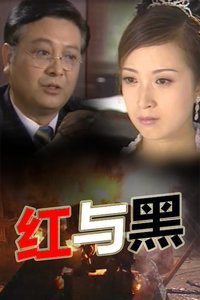 红与黑_全集在线观看