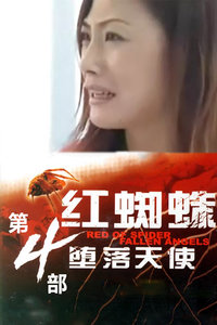 红蜘蛛 第四部 堕落天使_全集在线观看