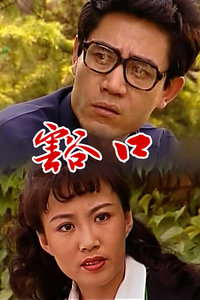 豁口_高清在线观看