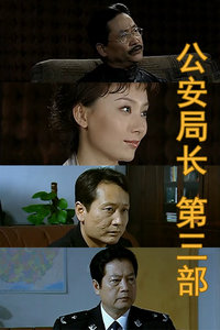 公安局长 第三部_高清全集在线观看