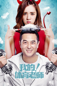 我的！体育老师 TV版_高清全集在线观看