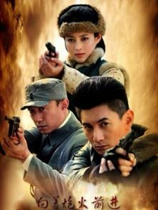 向着炮火前进DVD版_高清全集在线观看