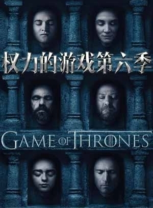 权力的游戏第六季_高清全集在线观看