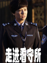 走进看守所_高清在线观看