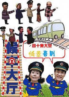 候车大厅_完整版在线观看