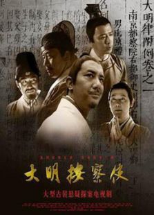 大明按察使[未删减版]_高清全集在线观看