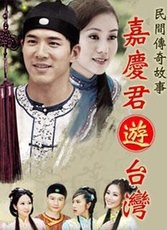 嘉庆游台湾_完整版在线观看