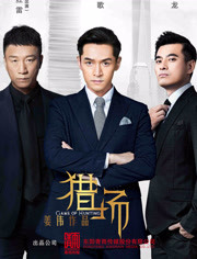 猎场 DVD版_完整版在线观看