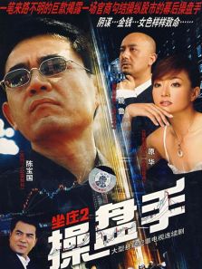 坐庄II操盘手_高清在线观看
