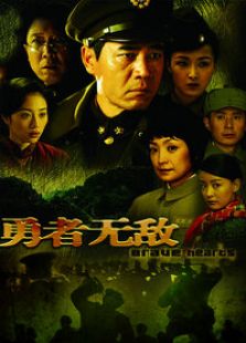 勇者无敌_高清全集在线观看