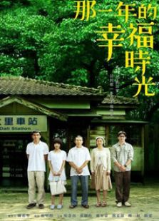 那一年的幸福时光_全集在线观看