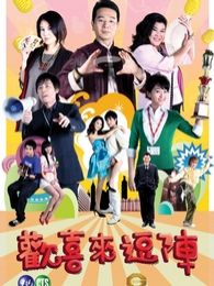 欢喜来逗阵第二部_完整版在线观看