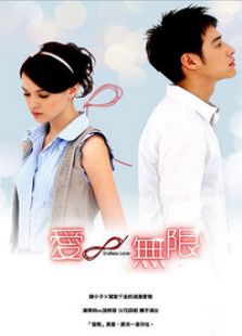 爱无限_高清在线观看