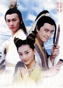 绝代双骄（1999）_全集在线观看