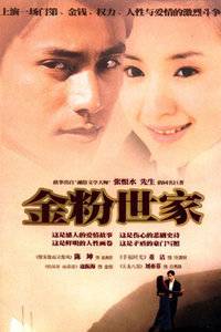 金粉世家_高清在线观看